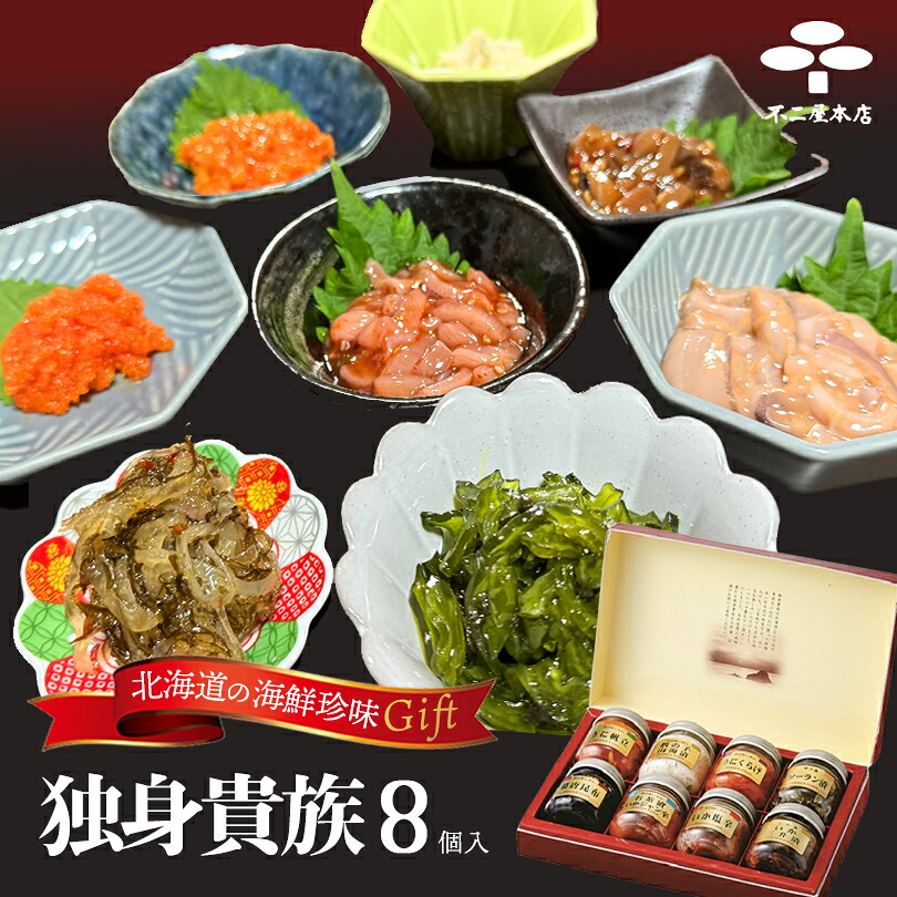 独身貴族 8種類入 各40g 送料無料 うに帆立 数の子山海漬 いか三升漬 いか塩辛 ソーラン漬 お茶漬いかジャン辛 うに数の子 しそ若布 北海道 生珍味 お酒の肴 ご当地 お土産 ギフト 化粧箱入