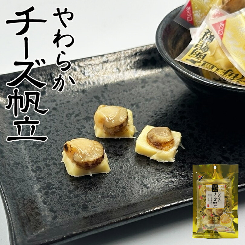 やわらかチーズ帆立　1kg 新品　送料込み やわらかチーズ帆立の詳細 / はこだて北の味