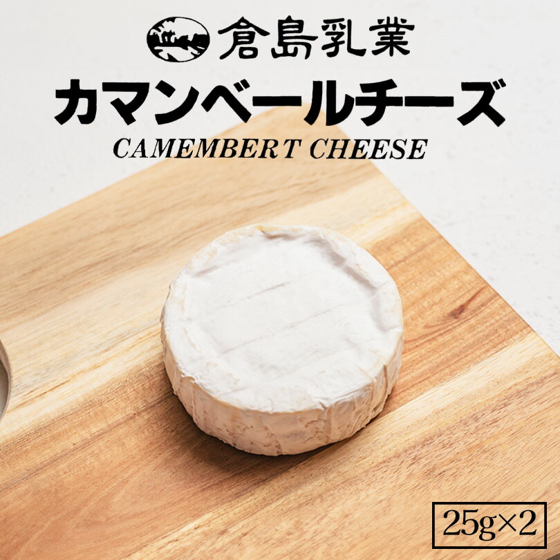 倉島乳業 ミニカマンベールチーズ 25g 2個入 送料無料 北海道 ちーず