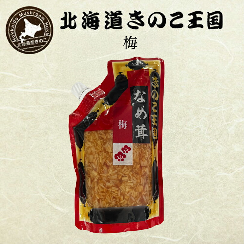 北海道きのこ王国 なめ茸 シリーズ 梅なめ茸(パウチ 400g) 送料無料 ご飯のお供に お惣菜 贈り物 プレゼント お土産｜北海道銘菓 センカランド