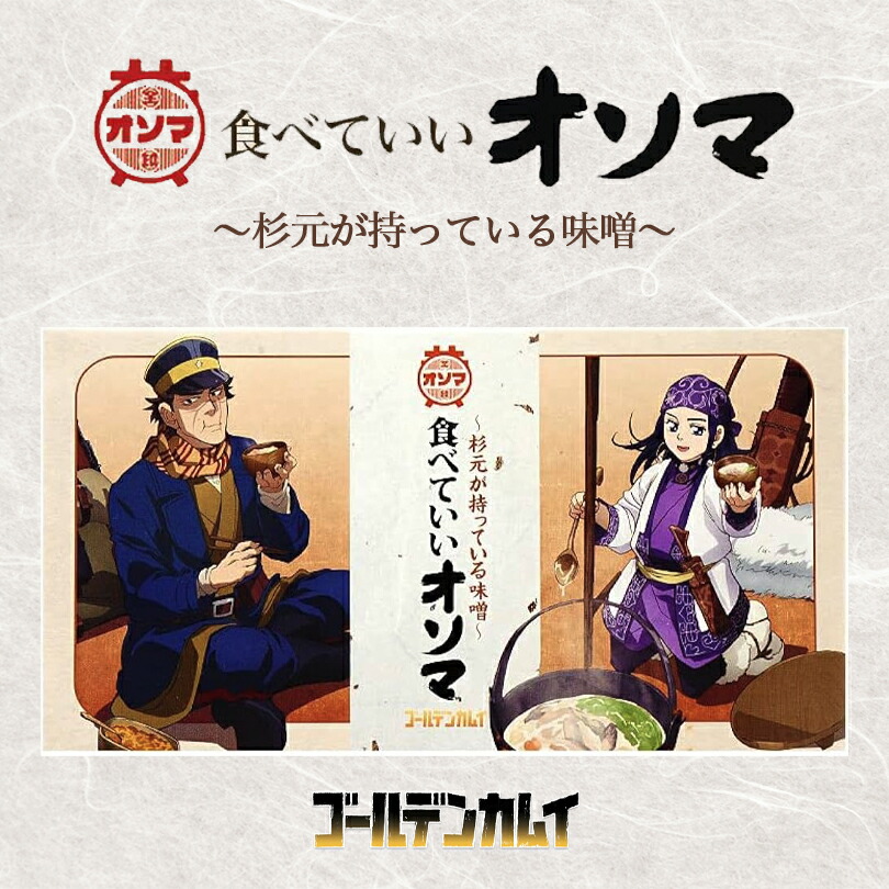 ゴールデンカムイ 食べていいオソマ 山椒みそ 140g 送料無料 北海道 おかず 味噌 ご飯のお供 おつまみ お土産 プレゼント ご当地画像