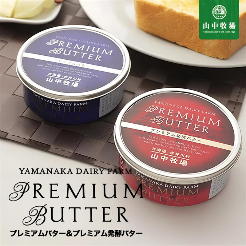 楽天市場】北海道 山中牧場プレミアム+プレミアム発酵バター ギフト