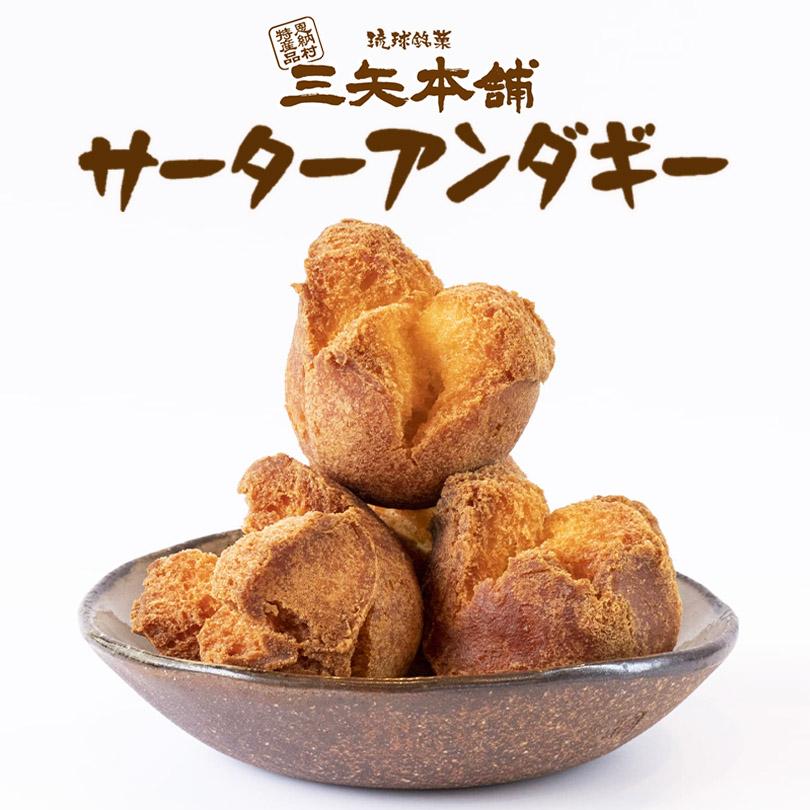 【楽天市場】【マラソン期間限定10日まで320円OFF】三矢本舗 サーターアンダギー 3種/6個入 送料無料 送料込み プレーン 紅芋 黒糖