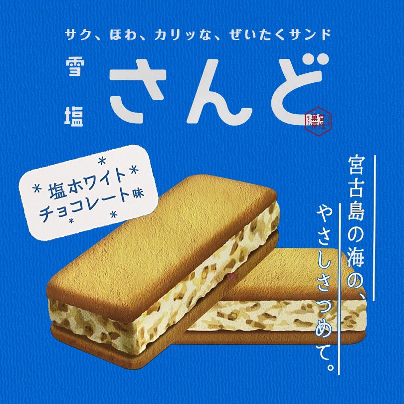 【楽天市場】雪塩さんど (6個入) 送料無料 送料込み 沖縄お土産 土産 グルメ お菓子 スイーツ 焼き菓子 雪塩 サンド 塩 しお ソルト