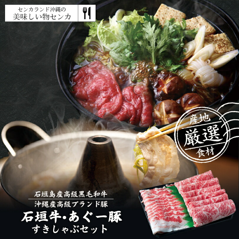 石垣牛 あぐー豚 すきしゃぶセット 【贈答用化粧箱入り】 送料無料 沖縄県産和牛 沖縄県在来豚 お取り寄せグルメ 御歳暮 お中元 ギフト プレゼント 国産 贈り物 産地直送