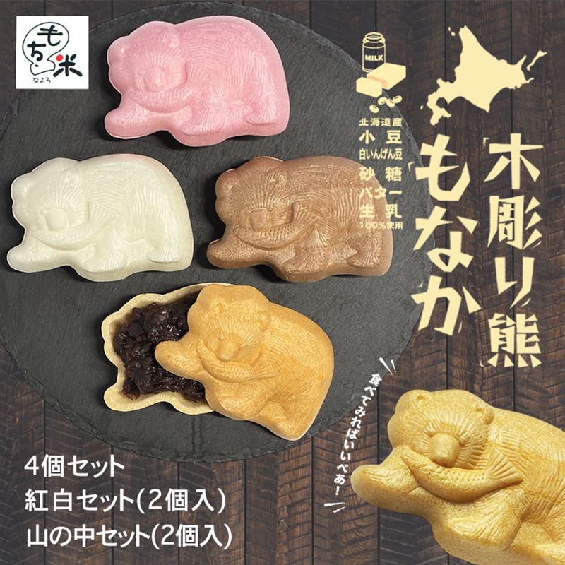 木彫り熊もなか 送料無料 紅白セット 山の中セット 北海道名物 熊最中 バター小倉餡 濃厚ミルク餡 いつでも できたて サクサク ご当地 お土産 ギフト プレゼント 贈り物｜北海道銘菓 センカランド
