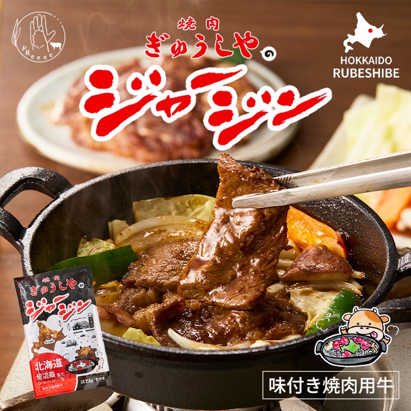 【お中元ギフト特集 300円OFF】ジンギスカン 焼肉ぎゅうしゃの ジャージン 350g 送料無料 焼き肉 お取り寄せ グルメ 味付き 肉 高級 焼肉セット おうち焼肉 BBQ バーベキュー キャンプ お肉 味付け肉 惣菜 ご飯のお供 御祝 北海道 留辺蘂 るべしべ 北海道産 ジャージー牛｜北海道銘菓 センカランド