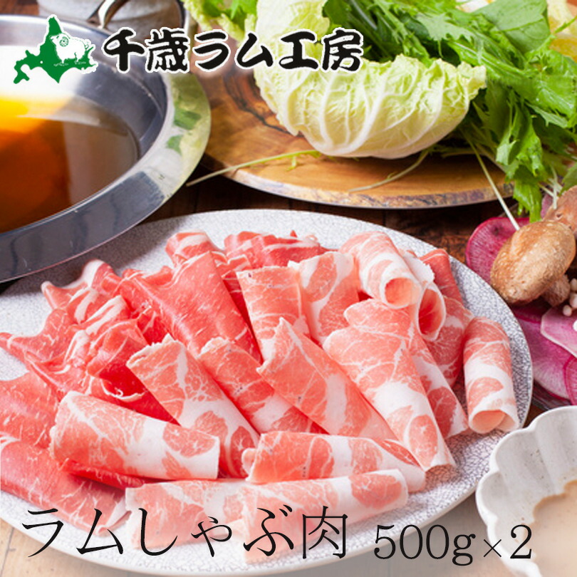 千歳ラム工房 ラムしゃぶ 500ｇ 2個セット１kg しゃぶしゃぶ プレゼント ギフト 肉の山本 お取り寄せ 羊 ラム 北海道 ブランド品