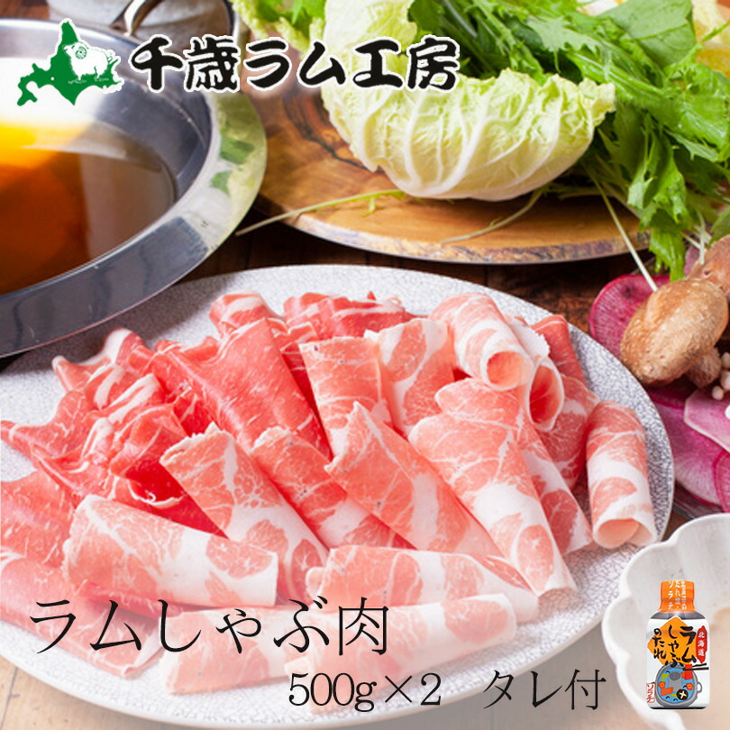 千歳ラム工房 ラムしゃぶ 500g 2個セット 1kg ソラチラムしゃぶのたれ付 送料無料 ソラチ たれ 肉の山本 しゃぶしゃぶ お取り寄せ 北海道 ラム 羊バレンタイン