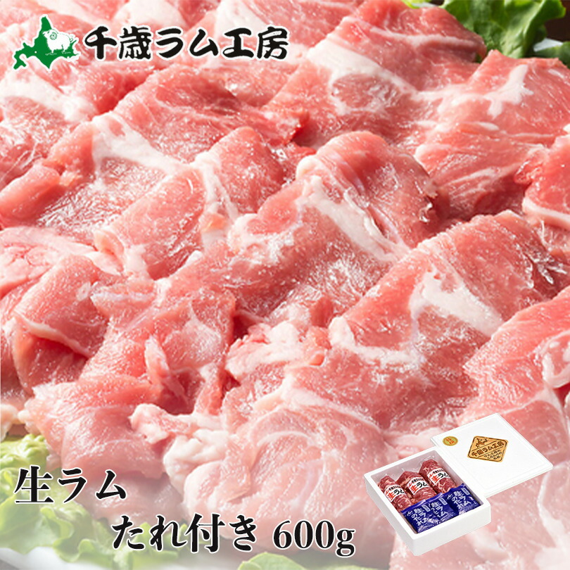 楽天市場 千歳ラム工房 生ラム冷凍 たれ付き 600g ジンギスカン 焼肉 q バーベキュー 北海道 羊肉 肉の山本 お土産 おみやげ プレゼント ギフト 北海道銘菓 センカランド