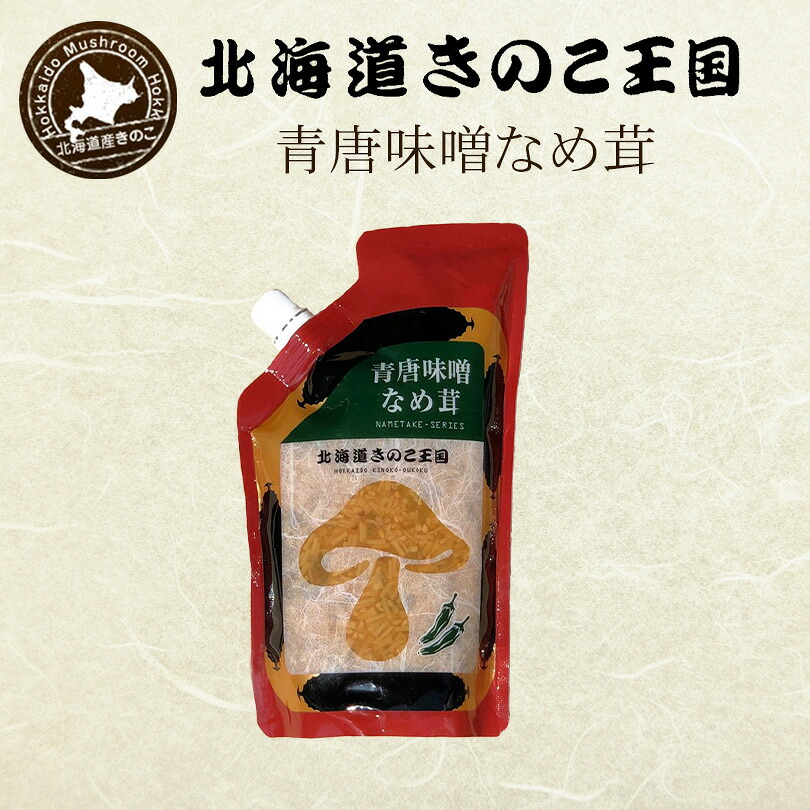 北海道きのこ王国 なめ茸 シリーズ 青唐味噌なめ茸パウチ 400g 送料無料 ご飯のお供に お惣菜 贈り物 プレゼント お土産 バレンタイン｜北海道銘菓 センカランド