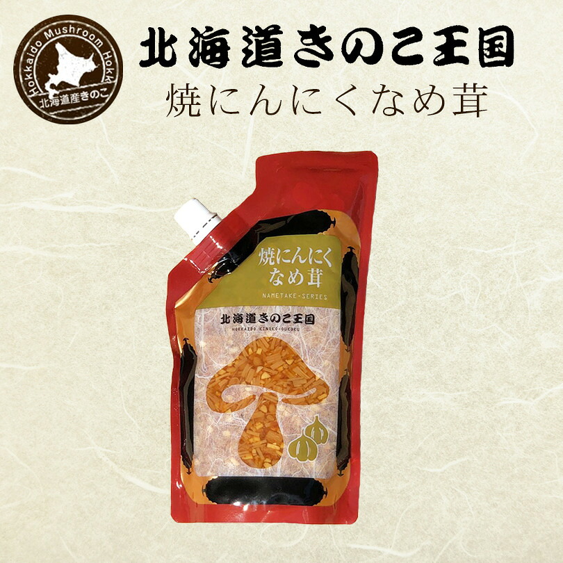 北海道きのこ王国 なめ茸 シリーズ 焼にんにくなめ茸(パウチ 400g)送料無料 北海道 キノコ ご当地 ご飯のお供に お惣菜 贈り物 プレゼント お土産|北海道銘菓 センカランド
