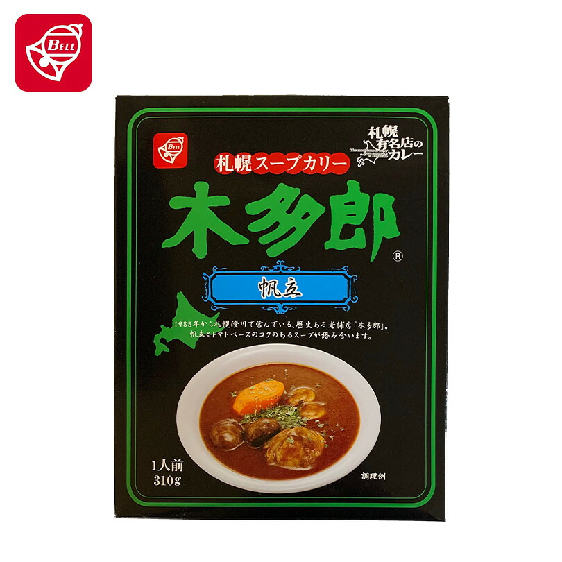 カレー レトルト 送料無料 ベル食品 木多郎 スープカレー 帆立 310g 北海道 札幌 スパイス 本場 お土産 手土産 贈り物 ギフト プレゼント お取り寄せ バレンタイン