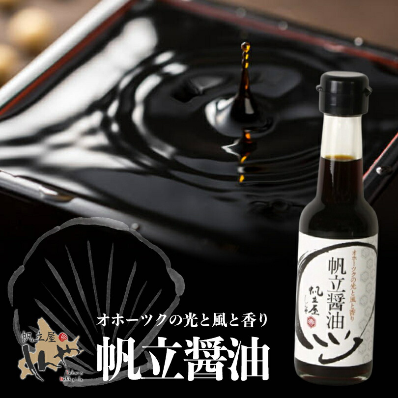 しんや 帆立醤油 150ml 送料無料 北海道 人気 帆立屋しんや 帆立エキス ほたて ほたてしょうゆ ホタテ ホタテ加工品 隠し味 バレンタイン 6,083円