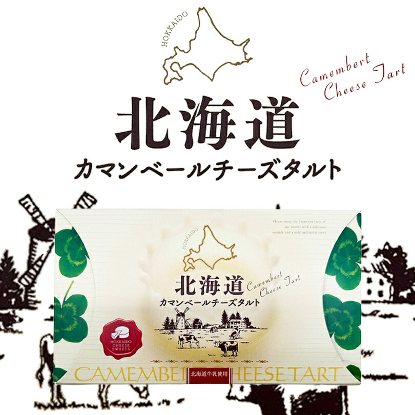 【楽天市場】北海道カマンベールチーズタルト 9個入 送料無料 北海道 タルト チーズ お土産 贈り物 ご当地 ギフト：北海道銘菓 センカランド