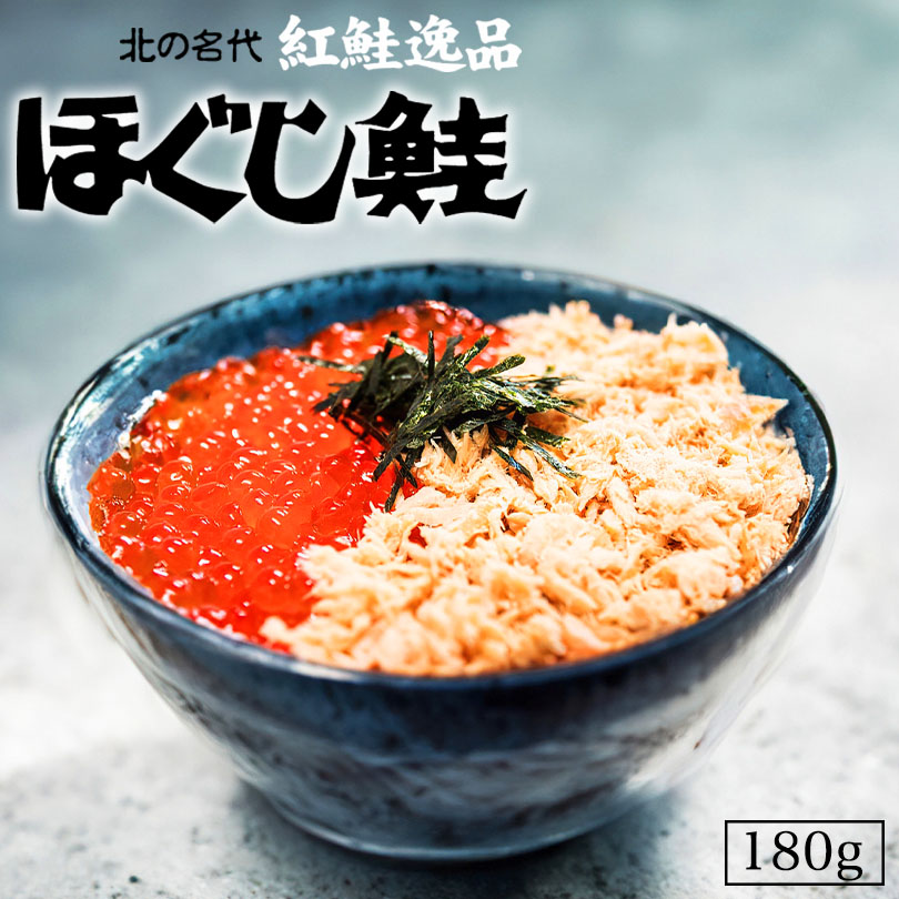 【ラヴィット ご飯のお供No1！】ダントツ ほぐし鮭 180g 杉野フーズ缶入り鮭フレーク 送料無料 ごはん お供 長期保存可能の便利な鮭缶 おかず 鮭 北海道 お土産 ギフト お茶漬け おにぎり 具 プレゼント バレンタイン