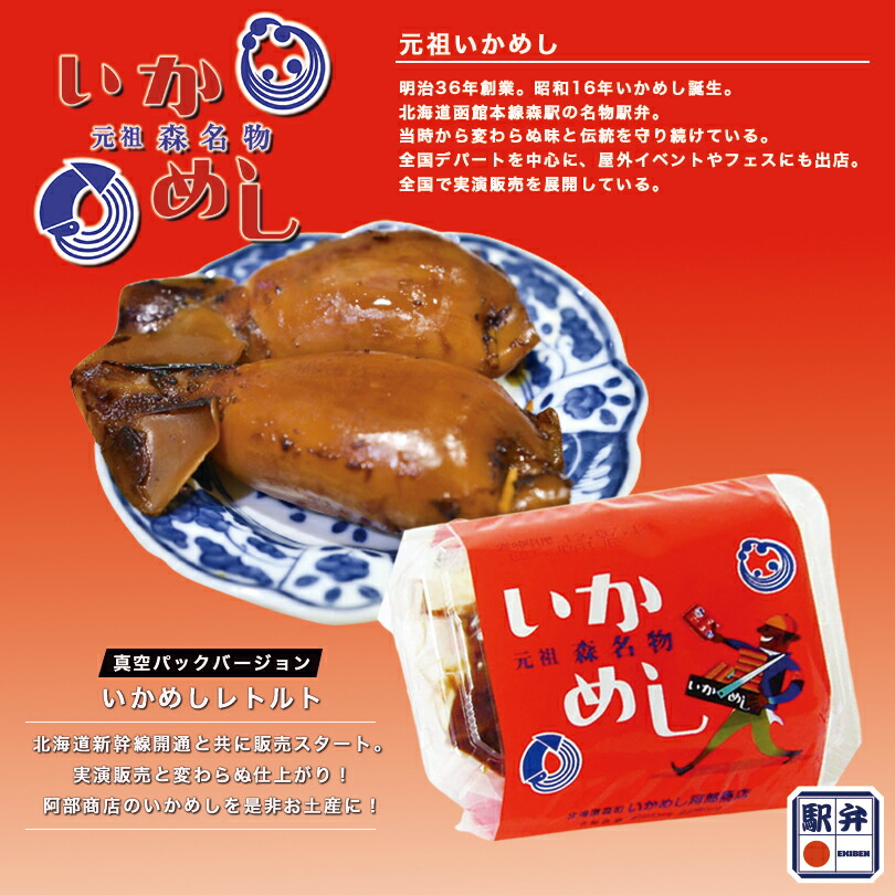 元祖森名物 いかめし 2尾入 送料込み お土産 北海道 イカ うるち米 ...