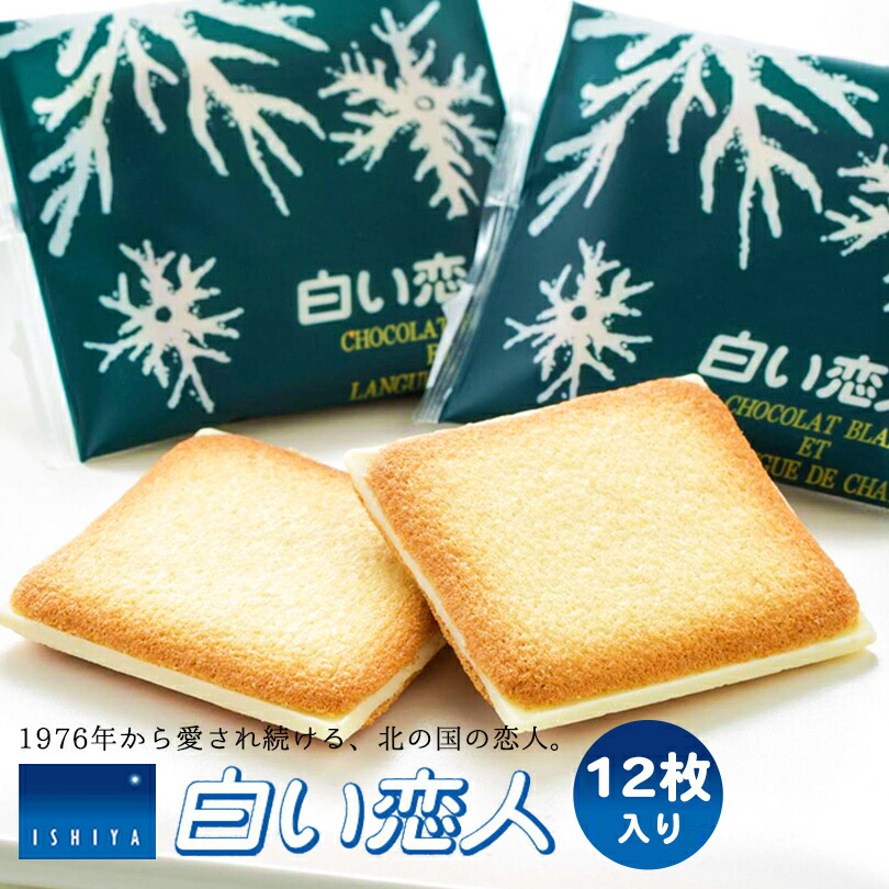 白い恋人 12枚入 送料無料 石屋製菓 クッキー ラングドシャ チョコ 北海道 土産 ギフト 贈り物 プレゼント お返し 祝い 年賀 ホワイトデー 彼岸 母の日 父の日 敬老の日 お中元 御歳暮 お祝い 内祝 七五三 誕生日