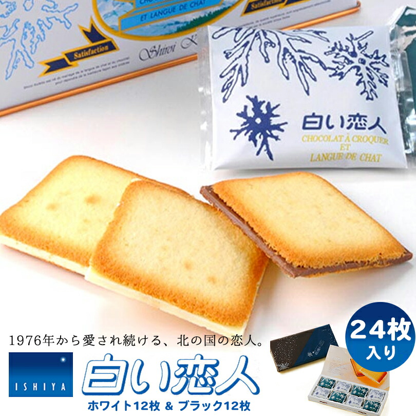 白い恋人 24枚入 送料無料 ミックス ホワイト12枚 ブラック12枚 石屋製菓 バレンタイン ポイント消化 北海道 人気 ラングドシャ クッキー ホワイトチョコレート チョコレート 銘菓 お菓子 スイーツ 母の日 父の日 敬老の日 誕生日|北海道銘菓 センカランド