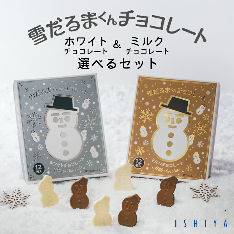 楽天市場】雪だるまくんチョコレート【ホワイト＆ミルク】【12枚入×各1