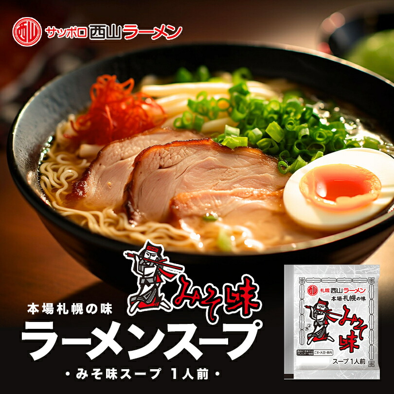 ラーメンで〆る 鍋スープ みそ味