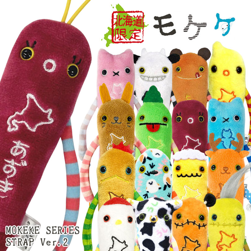 ご当地モケケ　モケケ　各地限定　お土産　ストラップ 楽天市場】モケケ 【ネコポス】【ご当地モケケ静岡限定