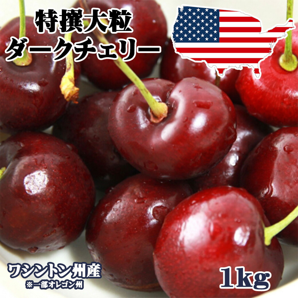 予約 アメリカンチェリー ダークチェリー ワシントン州産 大粒 1Kg 高級アメリカンチェリー 【6月20日～8月9日の出荷予定】 00007KD
