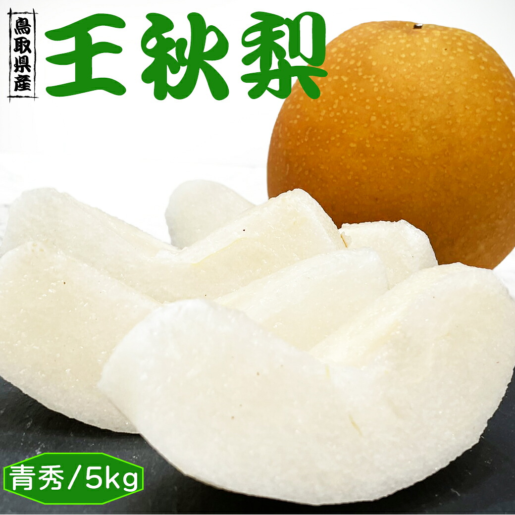 【楽天市場】梨 なし ナシ 5kg 梨 送料無料 鳥取県産 王秋 梨 5kg 青秀クラス 送料無料 梨 なし おうしゅう 5Kg お歳暮 ...