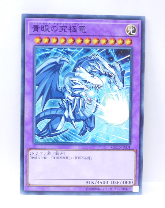 楽天市場 遊戯王 モンスト 遊戯王 コラボ記念カード 青眼の究極竜 ノーマル Msc1 Jp001 中古 宇宙戦艦ヤマダ