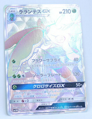 楽天市場 ポケモンカード ラランテス Hr 067 060 Sm1m 拡張パック コレクションムーン 中古 宇宙戦艦ヤマダ