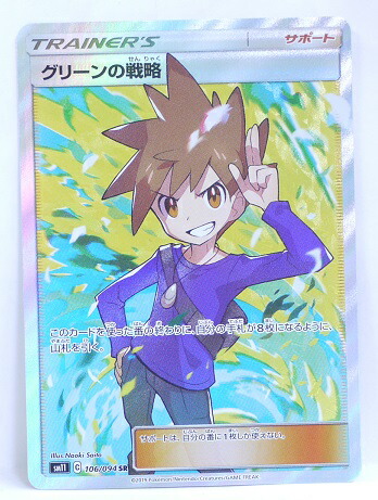 楽天市場 ポケモンカード グリーンの戦略 Sr 106 094 Sm11 拡張パック ミラクルツイン 中古 宇宙戦艦ヤマダ 楽天市場 ポケモンカード グリーンの戦略 Sr 106 094 Sm11 拡張パック ミラクルツイン 中古 宇宙戦艦ヤマダ