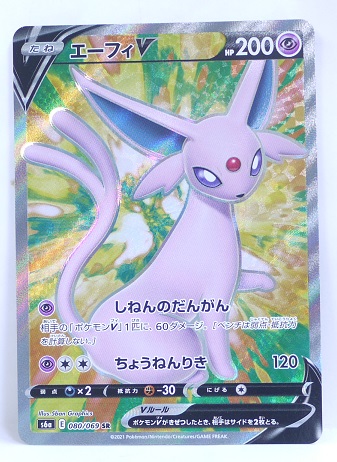 楽天市場 ポケモンカード エーフィv Sr 080 069 S6a 強化拡張パック イーブイヒーローズ 中古 宇宙戦艦ヤマダ