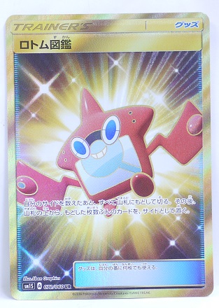 楽天市場 ポケモンカード ロトム図鑑 Ur 072 060 Sm1s 拡張パック コレクション サン 中古 宇宙戦艦ヤマダ