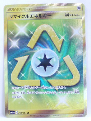 楽天市場 ポケモンカード リサイクルエネルギー Ur 069 054 Sm10b 強化拡張パック スカイレジェンド 中古 宇宙戦艦ヤマダ