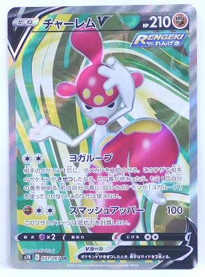 楽天市場 ポケモンカード チャーレムv Sr 071 067 S7r 拡張パック 蒼空ストリーム 中古 宇宙戦艦ヤマダ