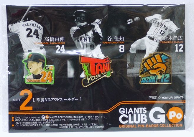 GIANTS CLUB G-Poオリジナルピンバッジセット(2008年度) 楽天市場】【未開封】読売巨人軍 クラブG-Po オリジナル