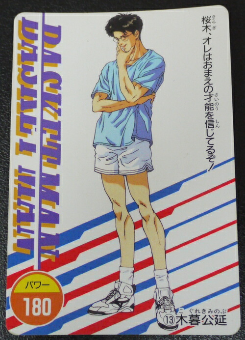 楽天市場】スラムダンク SLAMDUNK P・Pカード 桜木花道 119 : 宇宙戦艦