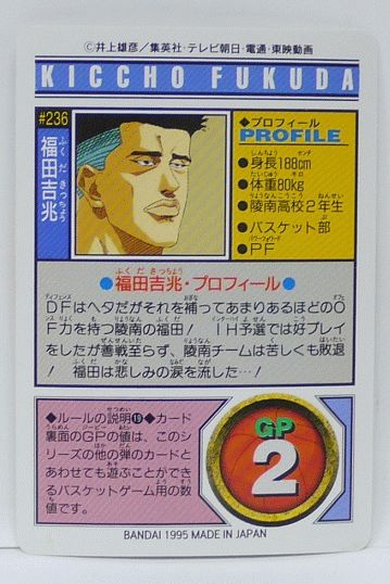 楽天市場 スラムダンク Slamdunk カードダス 福田吉兆 236 中古 宇宙戦艦ヤマダ