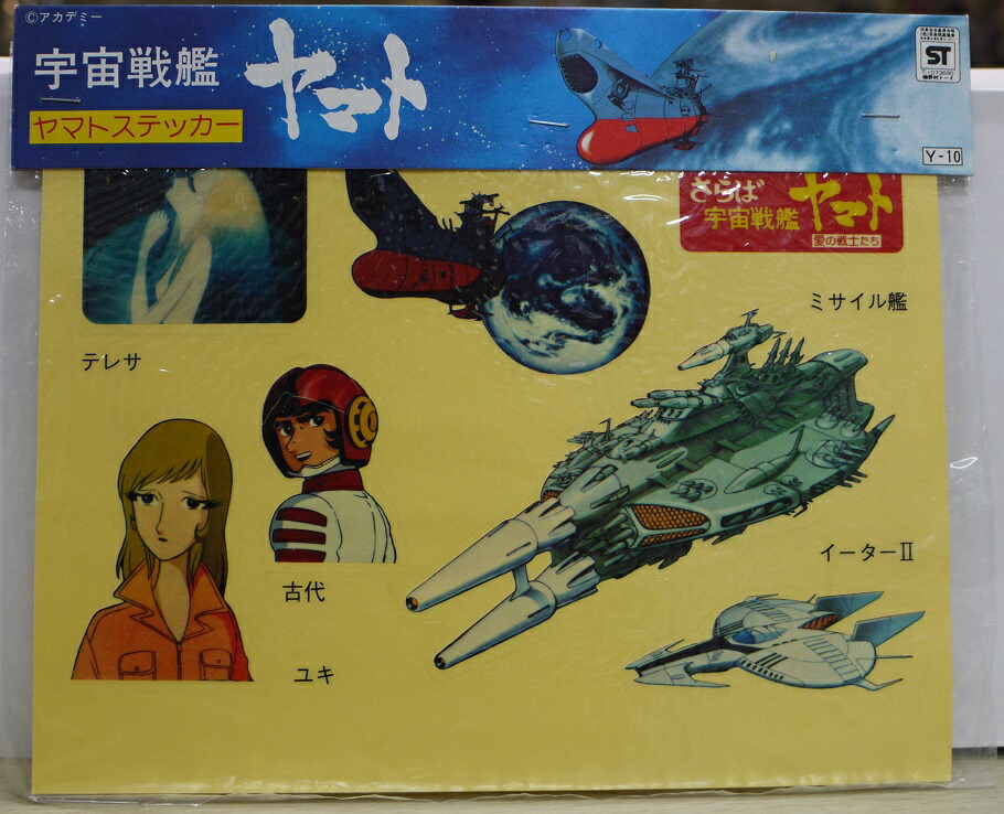 宇宙戦艦ヤマト　ステッカー　その3【イーターII】【テレサ】【中古】画像
