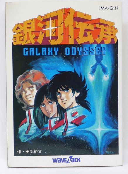 楽天市場 銀河伝承 ノベル付き取扱説明書 ファミコン ディスクシステム イマジニア 中古 宇宙戦艦ヤマダ