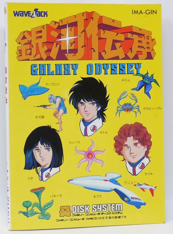 楽天市場 銀河伝承 ノベル付き取扱説明書 ファミコン ディスクシステム イマジニア 中古 宇宙戦艦ヤマダ