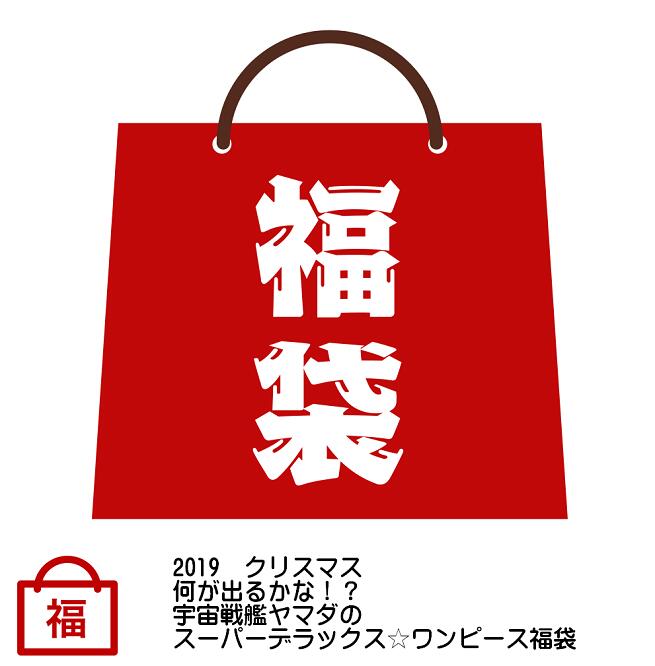 何が出るかな！？宇宙戦艦ヤマダのスーパーデラックス☆ワンピース福袋　【ONE PIECE】【HappyBag】｜宇宙戦艦ヤマダ