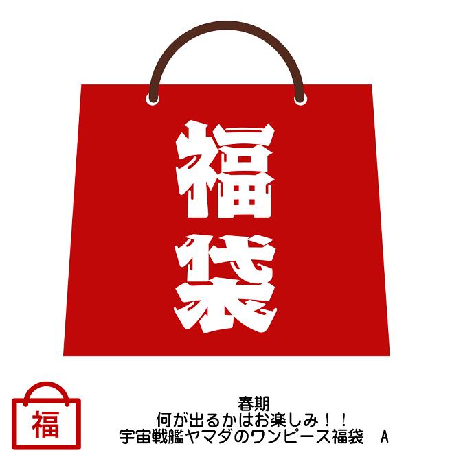 楽天市場 21 春季 何が出るかはお楽しみ 宇宙戦艦ヤマダのワンピース福袋 A One Piece Happybag 宇宙戦艦ヤマダ