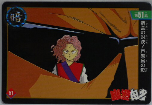 楽天市場】ジャンボカードダス 幽遊白書 24種フルコンプ 幽白 カード