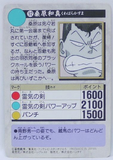 楽天市場 スレあり 幽遊白書 カードダス 092 桑原和馬 バンプレスト 中古 宇宙戦艦ヤマダ