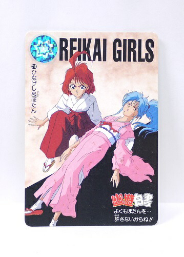 楽天市場 幽遊白書 カードダス 210 ひなげし ぼたん バンプレスト 中古 宇宙戦艦ヤマダ