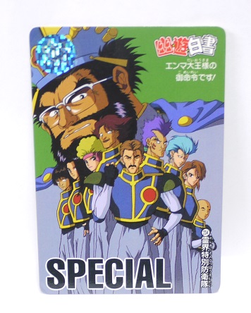 楽天市場 幽遊白書 カードダス 234 霊界特別防衛隊 バンプレスト 中古 宇宙戦艦ヤマダ