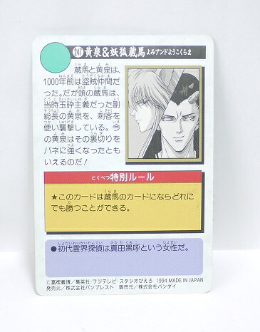 楽天市場 幽遊白書 カードダス 247 黄泉 妖狐蔵馬 バンプレスト 中古 宇宙戦艦ヤマダ