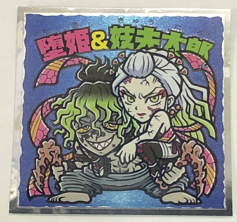 【楽天市場】鬼滅の刃マンチョコ 遊郭編 13 堕姫&妓夫太郎(だき&ぎゅうたろう) ロッテ ビックリマン 【きめつのやいば】:宇宙戦艦ヤマダ