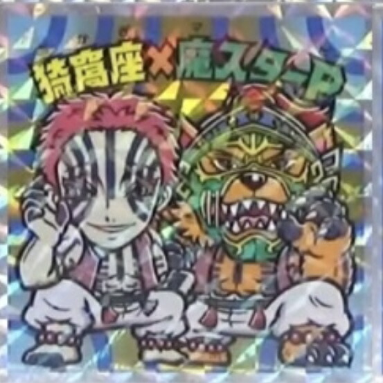 楽天市場】鬼滅の刃マンチョコ 復刻セレクションNo.43 猗窩座